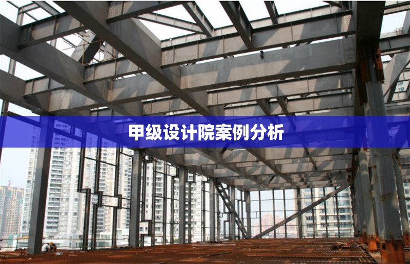 甲級設計院案例分析