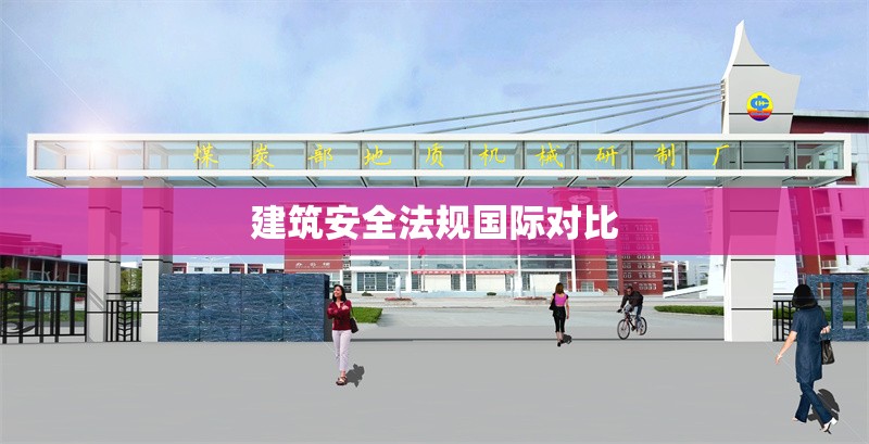 建筑安全法規國際對比