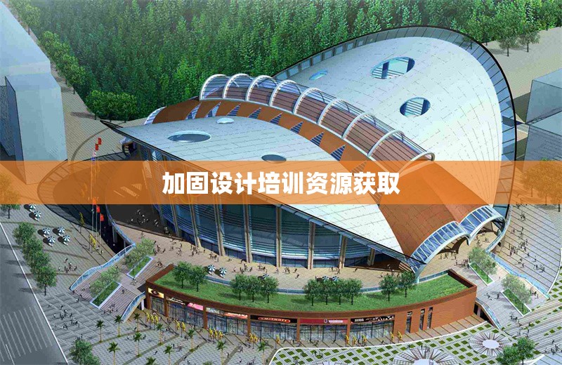 加固設計培訓資源獲取 行業新聞 第1張