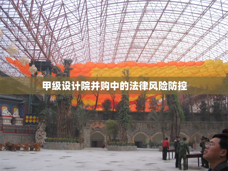 甲級設計院并購中的法律風險防控