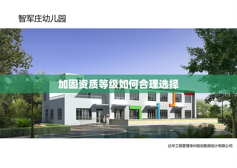 加固資質等級如何合理選擇