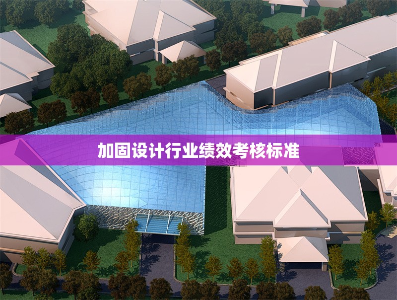 加固設計行業績效考核標準