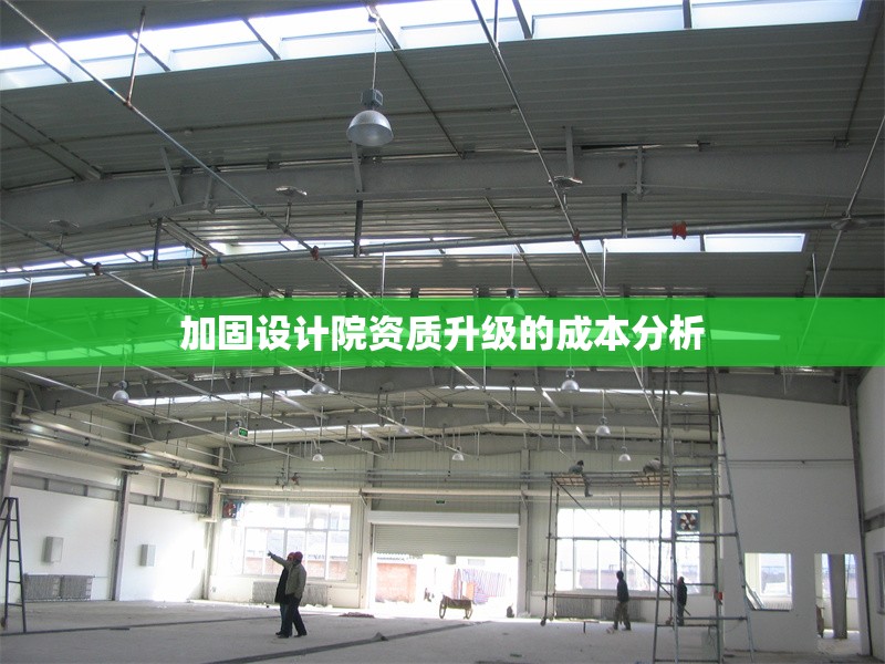 加固設計院資質升級的成本分析