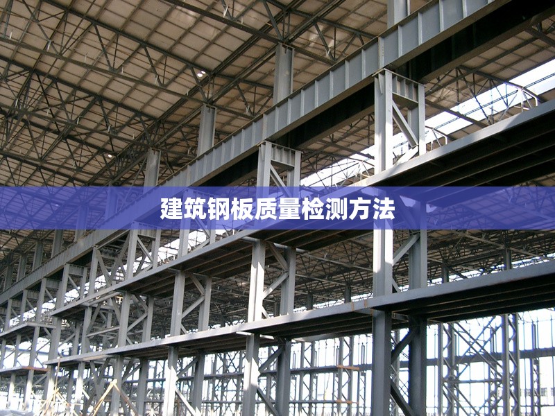 建筑鋼板質(zhì)量檢測方法