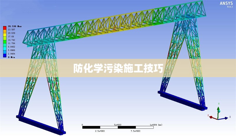 防化學污染施工技巧