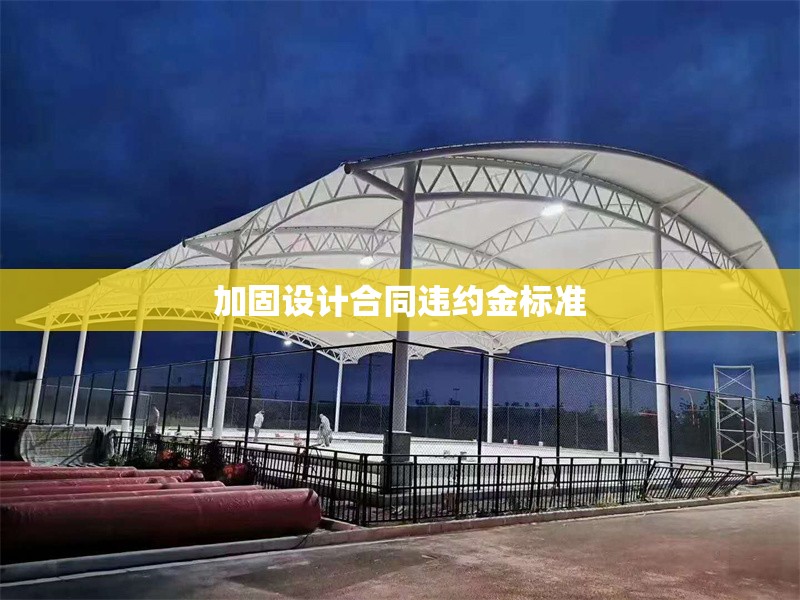 加固設計合同違約金標準