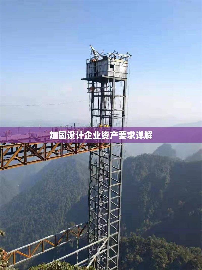 加固設計企業(yè)資產(chǎn)要求詳解