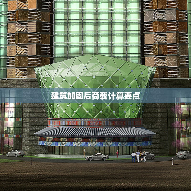 建筑加固后荷載計算要點
