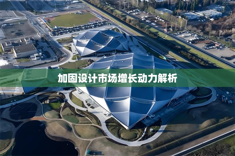 加固設計市場增長動力解析