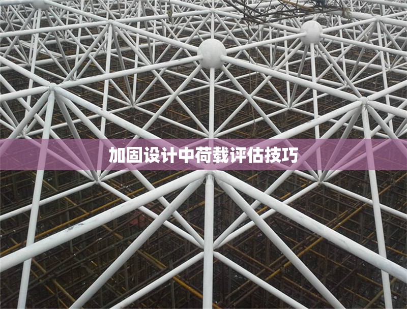 加固設計中荷載評估技巧