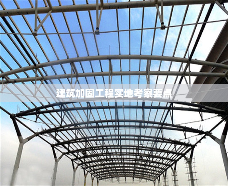 建筑加固工程實地考察要點