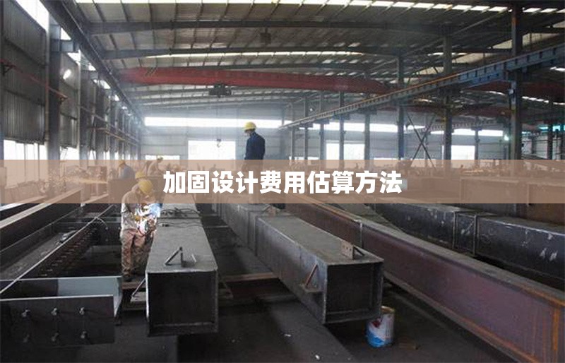 加固設(shè)計費用估算方法