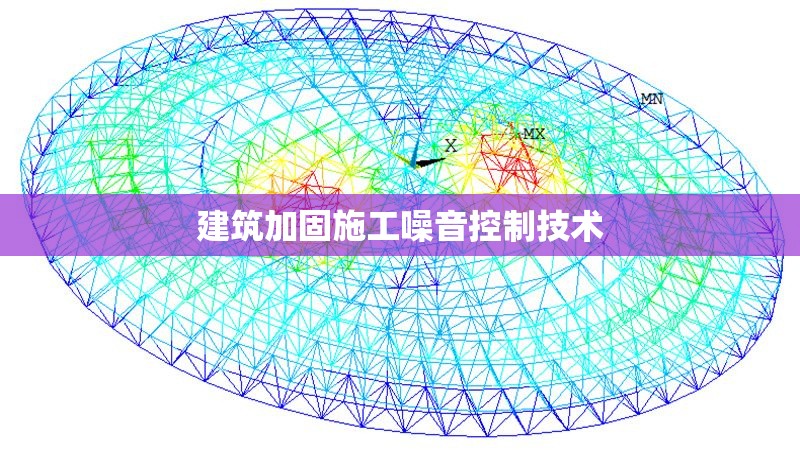 建筑加固施工噪音控制技術(shù)