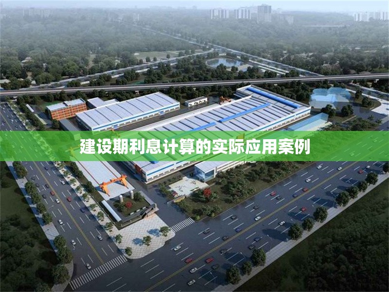 建設(shè)期利息計算的實際應用案例