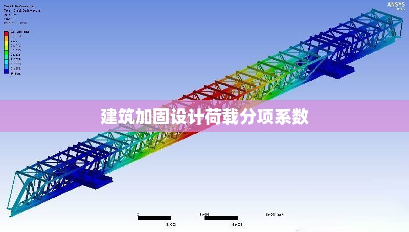 建筑加固設(shè)計荷載分項系數(shù)