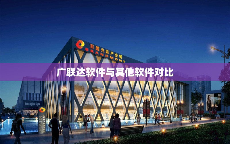 廣聯(lián)達軟件與其他軟件對比