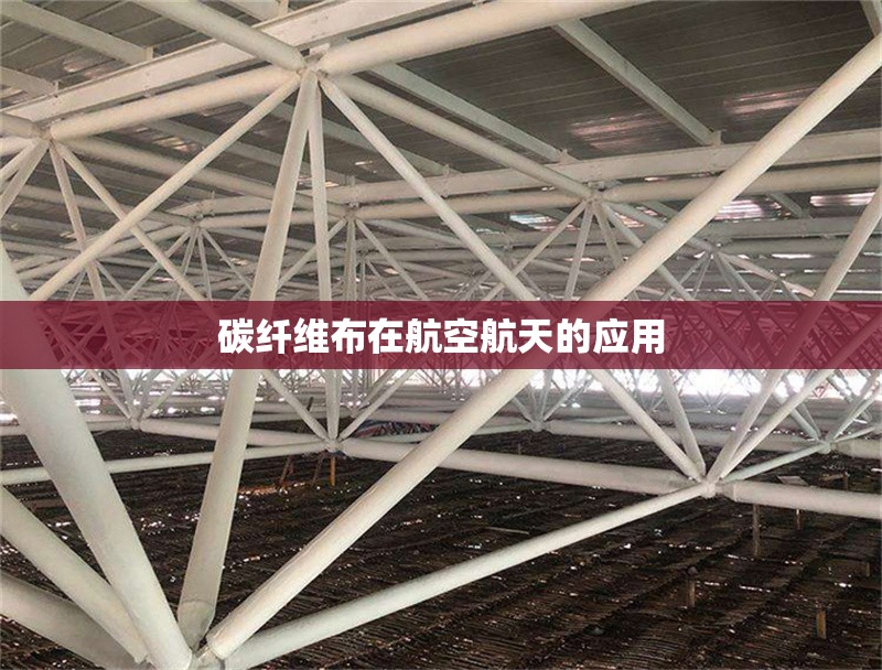 詳細閱讀:碳纖維布在<strong><mark>航空</mark></strong>航天的應用 碳纖維布在<strong><mark>航空</mark></strong>航天的應用