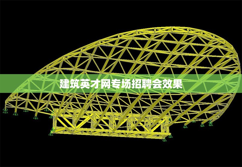 建筑英才網專場招聘會效果