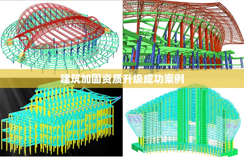 建筑加固資質升級成功案例