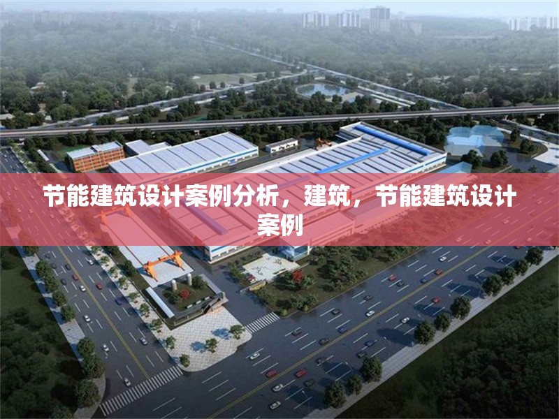 節能建筑設計案例分析，建筑，節能建筑設計案例