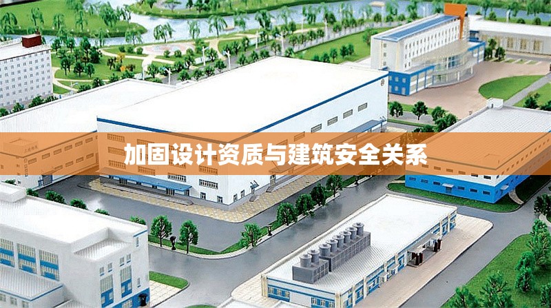 加固設計資質與建筑安全關系