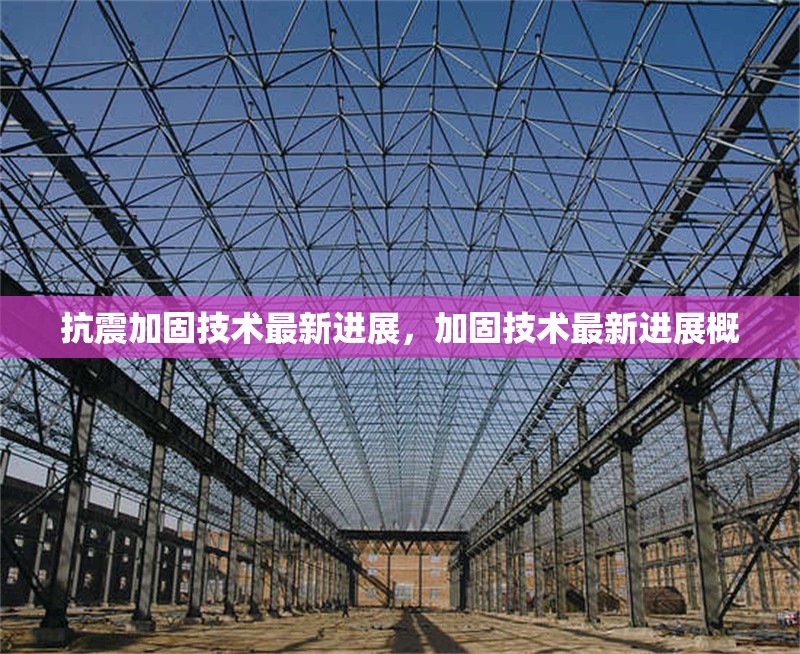 抗震加固技術(shù)最新進展，加固技術(shù)最新進展概