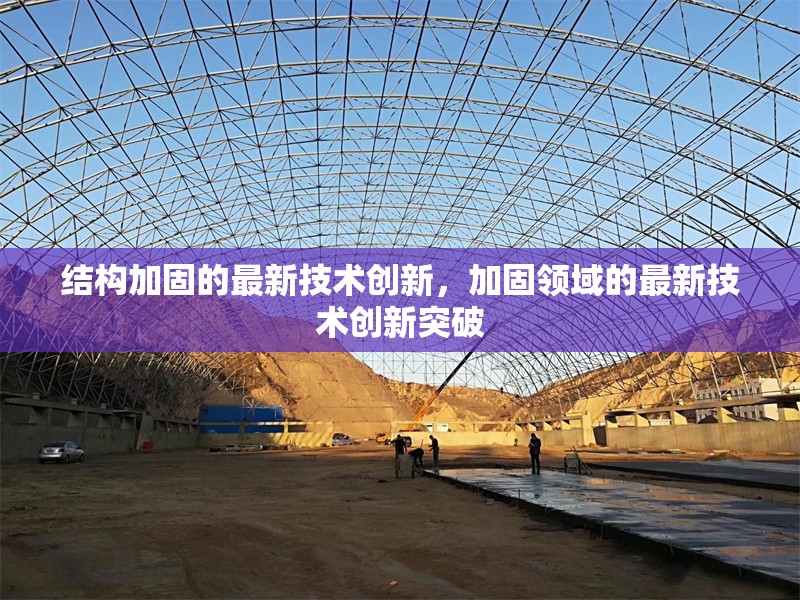 結構加固的最新技術創新，加固領域的最新技術創新突破