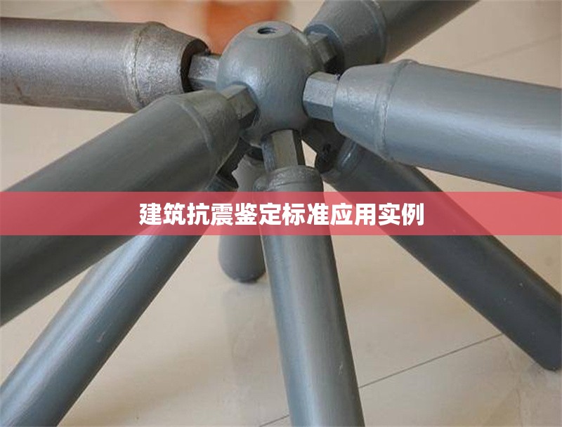 建筑抗震鑒定標準應用實例