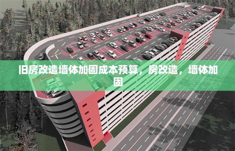 舊房改造墻體加固成本預算，房改造，墻體加固