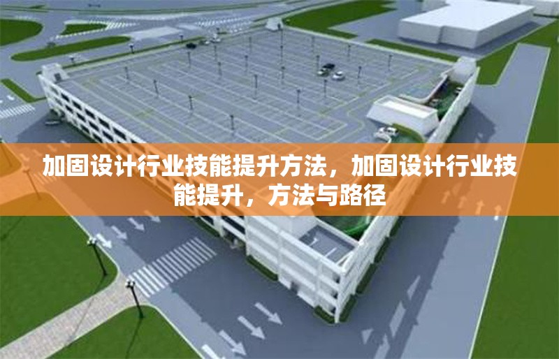 加固設計行業技能提升方法，加固設計行業技能提升，方法與路徑 行業新聞 第6張