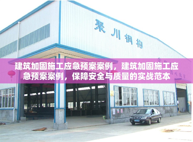 建筑加固施工應急預案案例，建筑加固施工應急預案案例，保障安全與質量的實戰范本 行業新聞 第3張