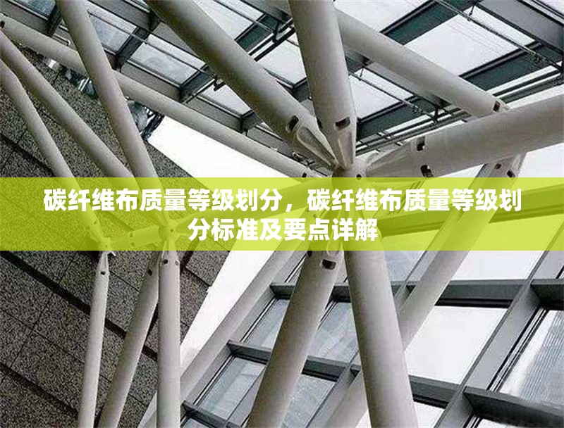 碳纖維布質量等級劃分，碳纖維布質量等級劃分標準及要點詳解 行業新聞 第6張