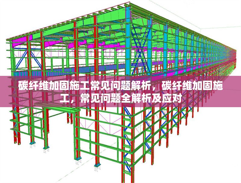 碳纖維加固施工常見問題解析，碳纖維加固施工，常見問題全解析及應對