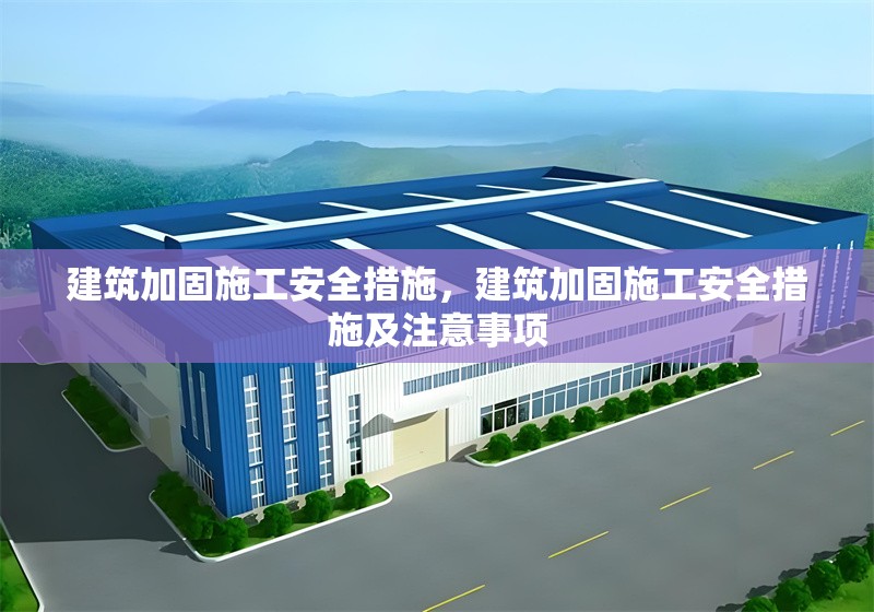 建筑加固施工安全措施，建筑加固施工安全措施及注意事項