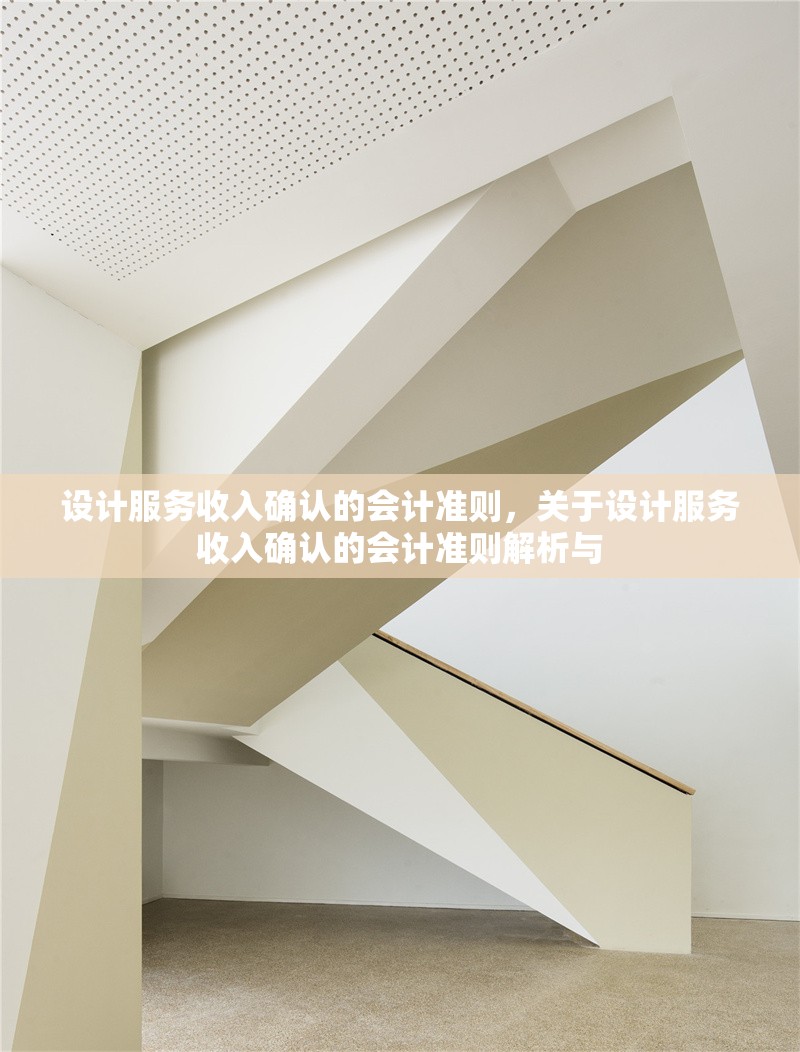 設計服務收入確認的會計準則，關于設計服務收入確認的會計準則解析與 行業新聞 第6張