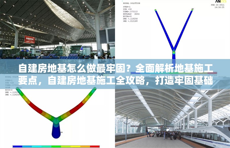 自建房地基怎么做最牢固？全面解析地基施工要點(diǎn)，自建房地基施工全攻略，打造牢固基礎(chǔ)的要點(diǎn)解析