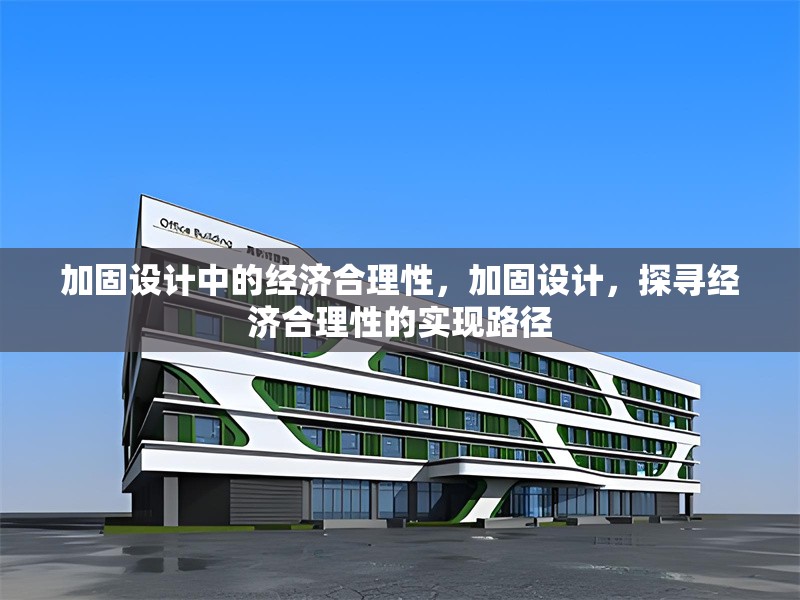 加固設計中的經濟合理性，加固設計，探尋經濟合理性的實現路徑 行業新聞 第1張