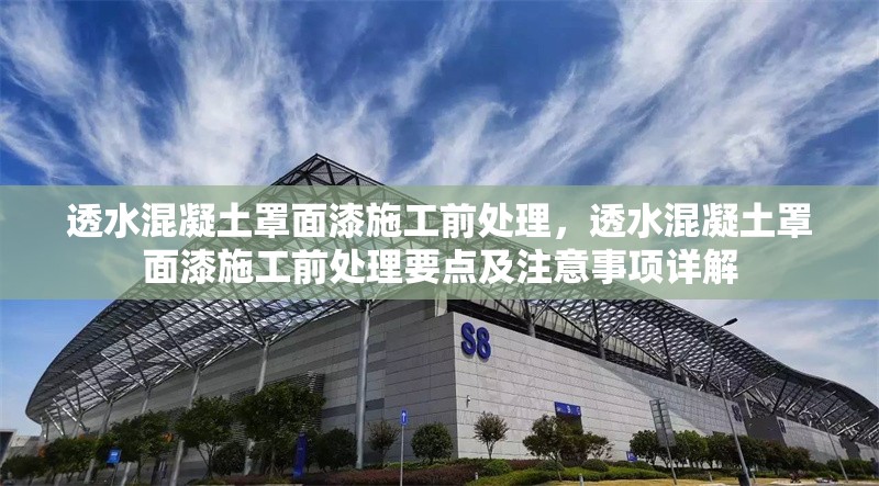 透水混凝土罩面漆施工前處理，透水混凝土罩面漆施工前處理要點及注意事項詳解 行業新聞 第6張