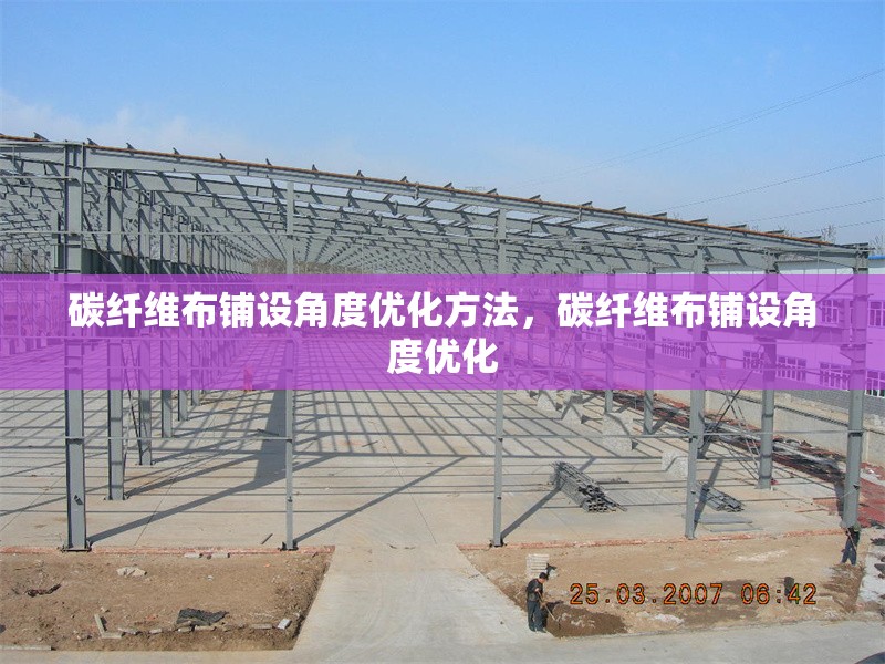 碳纖維布鋪設(shè)角度優(yōu)化方法，碳纖維布鋪設(shè)角度優(yōu)化