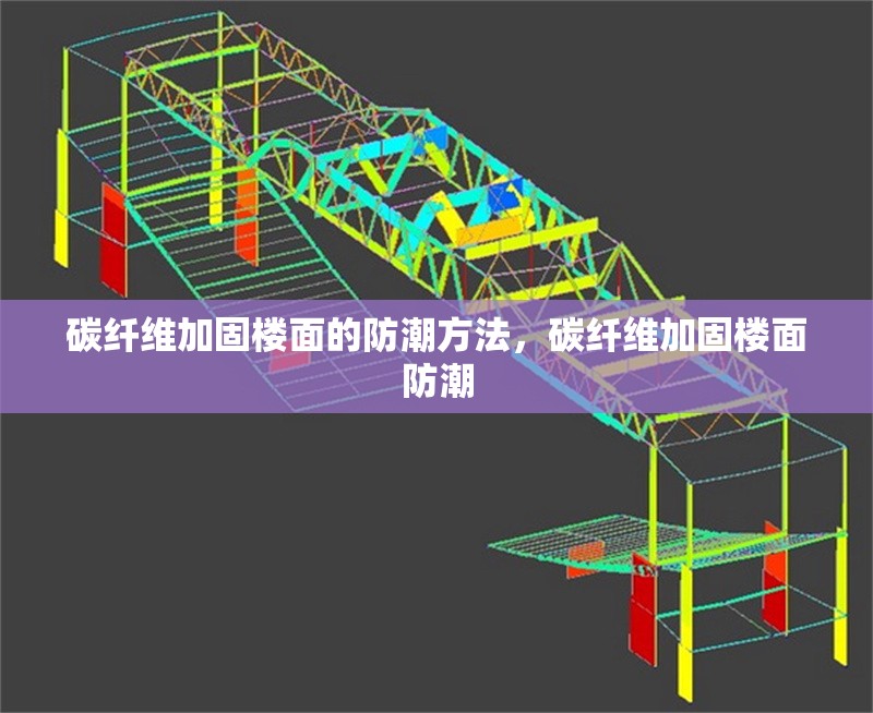 碳纖維加固樓面的防潮方法，碳纖維加固樓面防潮 行業新聞 第2張