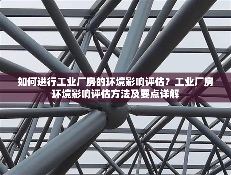 如何進行工業廠房的環境影響評估？工業廠房環境影響評估方法及要點詳解 行業新聞 第6張