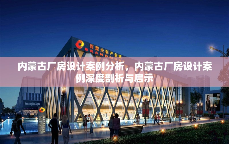 內(nèi)蒙古廠房設(shè)計(jì)案例分析，內(nèi)蒙古廠房設(shè)計(jì)案例深度剖析與啟示 行業(yè)新聞 第6張