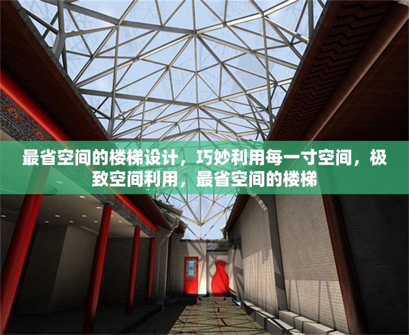 最省空間的樓梯設計，巧妙利用每一寸空間，極致空間利用，最省空間的樓梯