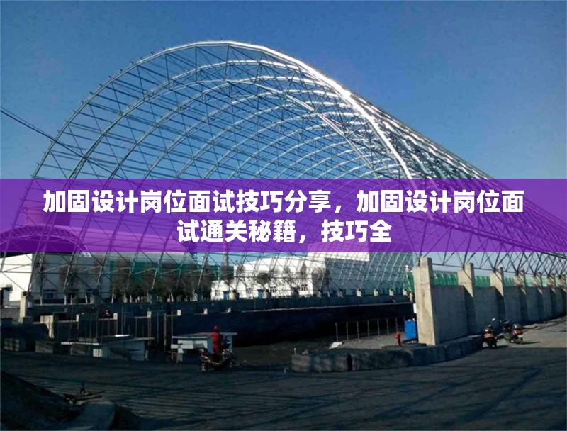 加固設(shè)計崗位面試技巧分享，加固設(shè)計崗位面試通關(guān)秘籍，技巧全 行業(yè)新聞 第2張