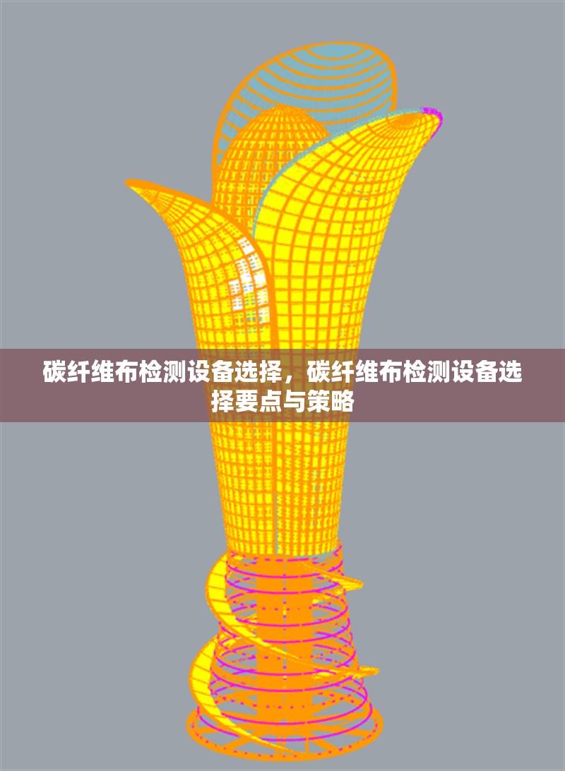 碳纖維布檢測設備選擇，碳纖維布檢測設備選擇要點與策略 行業新聞 第1張