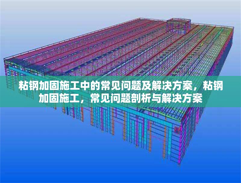 粘鋼加固施工中的常見問題及解決方案，粘鋼加固施工，常見問題剖析與解決方案 行業新聞 第1張