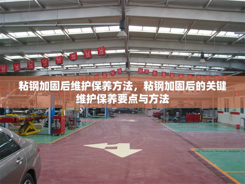 粘鋼加固后維護(hù)保養(yǎng)方法，粘鋼加固后的關(guān)鍵維護(hù)保養(yǎng)要點(diǎn)與方法 行業(yè)新聞 第1張