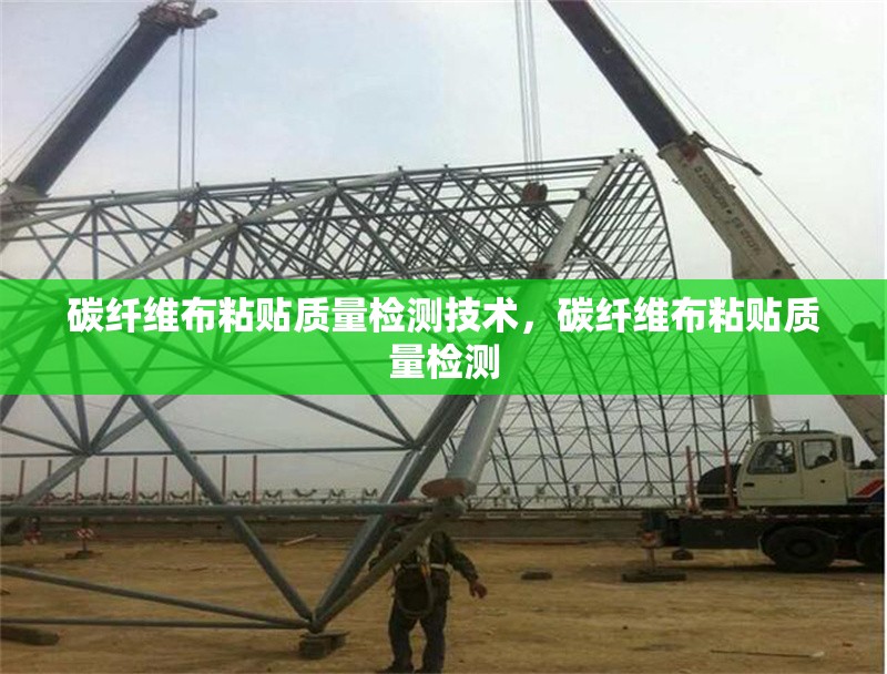 碳纖維布粘貼質量檢測技術，碳纖維布粘貼質量檢測 行業新聞 第6張