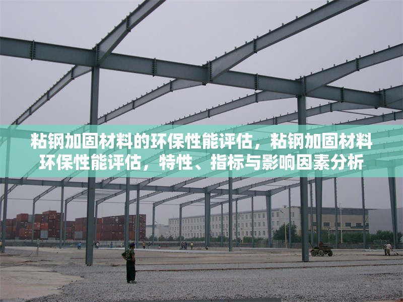 粘鋼加固材料的環保性能評估，粘鋼加固材料環保性能評估，特性、指標與影響因素分析 行業新聞 第5張