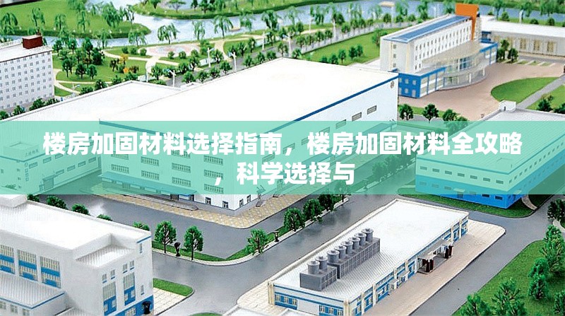 樓房加固材料選擇指南，樓房加固材料全攻略，科學(xué)選擇與 行業(yè)新聞 第6張